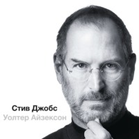 . Стив Джобс (в трех частях)