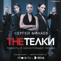. The ТЁЛКИ (сборник)