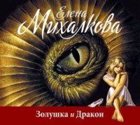 Елена Михалкова. Золушка и Дракон