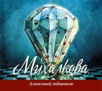 Елена Михалкова. Алмазный эндшпиль