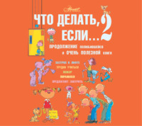 Людмила Петрановская. Что делать, если… 2. Продолжение полюбившейся и очень полезной книги