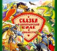 . Сказки о богатырской силе и доблести