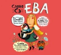 Слава Сэ. Ева