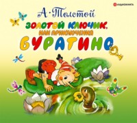 . Золотой ключик или приключения Буратино