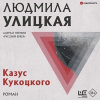 . Казус Кукоцкого
