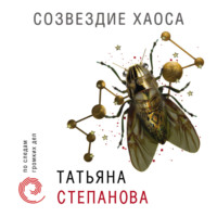 Татьяна Степанова. Созвездие Хаоса