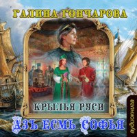 . Азъ есмь Софья. Крылья Руси