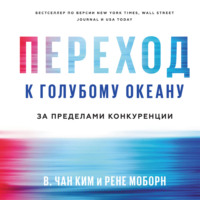 . Переход к голубому океану. За пределами конкуренции
