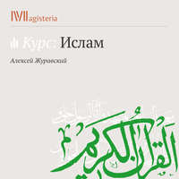 А. В. Журавский. Введение. Общая характеристика ислама