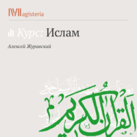 А. В. Журавский. Мухаммад и Сунна