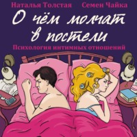 . О чем молчат в постели. Психология интимных отношений