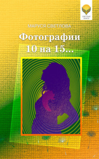 . Фотографии 10 на 15… (сборник)
