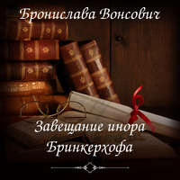 . Завещание инора Бринкерхофа