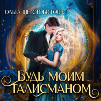 Ольга Шерстобитова. Будь моим талисманом