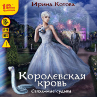 . Королевская кровь. Связанные судьбы