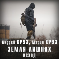 . Земля лишних. Исход