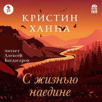 . С жизнью наедине