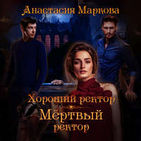 . Хороший ректор – мертвый ректор