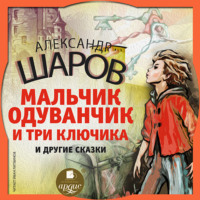 . Шаров А.И. Мальчик Одуванчик и три ключика и другие сказки