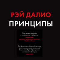 . Принципы. Жизнь и работа