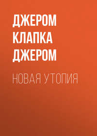 . Новая утопия