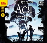 Иван Тургенев. Ася. Аудиоспектакль