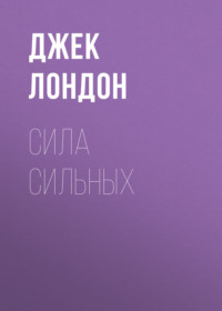 . Сила сильных