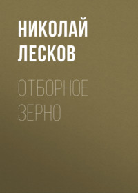 Николай Лесков. Отборное зерно