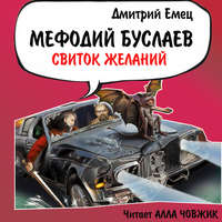 . Свиток желаний