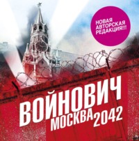 Владимир Войнович. Москва 2042
