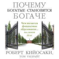 . Почему богатые становятся богаче