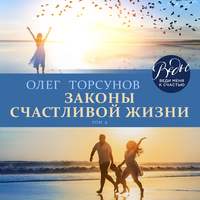 . Законы счастливой жизни. Том 4