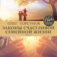 . Законы счастливой семейной жизни. Часть 2