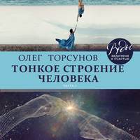 . Тонкое строение человека. Часть 1
