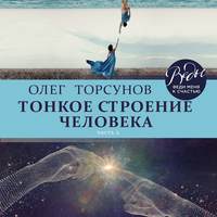 . Тонкое строение человека. Часть 2