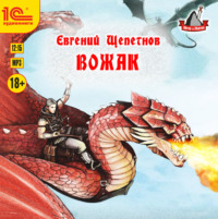 . Вожак