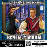 . Кодекс убийцы