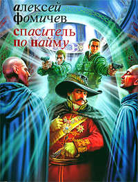 . Спаситель по найму