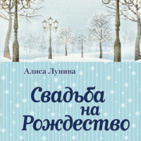 . Свадьба на Рождество