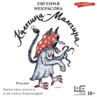 . Калечина-Малечина