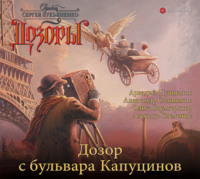 . Дозор с бульвара Капуцинов