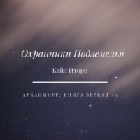 . Охранники Подземелья