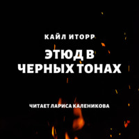 . Этюд в черных тонах