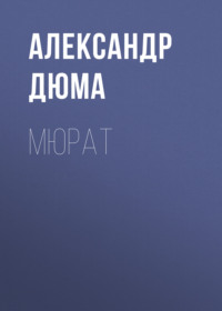Александр Дюма. Мюрат