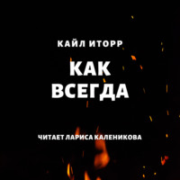. Как всегда