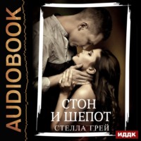 . Стон и шепот
