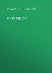 . Приговор