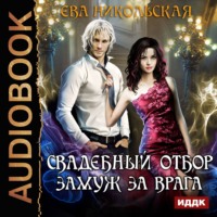 . Свадебный отбор. Замуж за врага