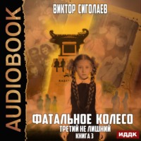 . Фатальное колесо. Третий не лишний