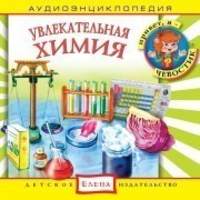 Детское издательство Елена. Увлекательная химия